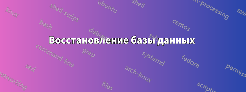 Восстановление базы данных