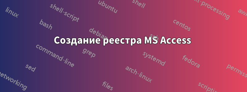 Создание реестра MS Access