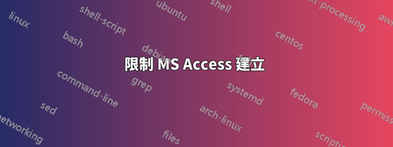 限制 MS Access 建立