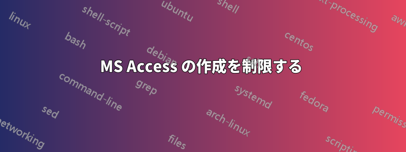 MS Access の作成を制限する