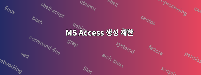 MS Access 생성 제한