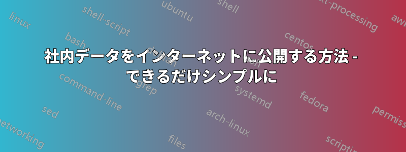 社内データをインターネットに公開する方法 - できるだけシンプルに