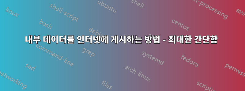 내부 데이터를 인터넷에 게시하는 방법 - 최대한 간단함