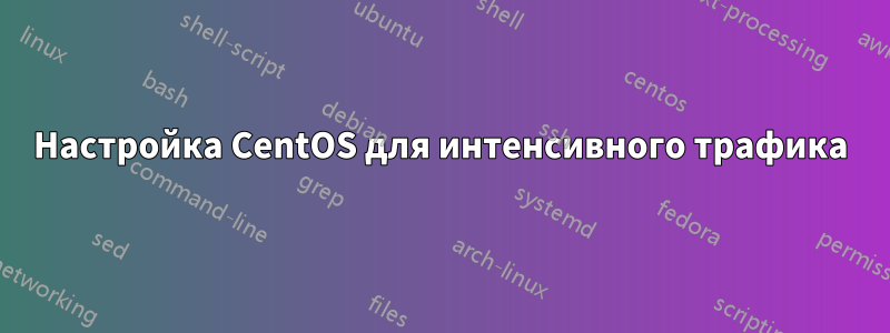 Настройка CentOS для интенсивного трафика