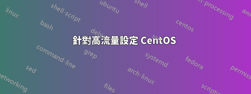 針對高流量設定 CentOS