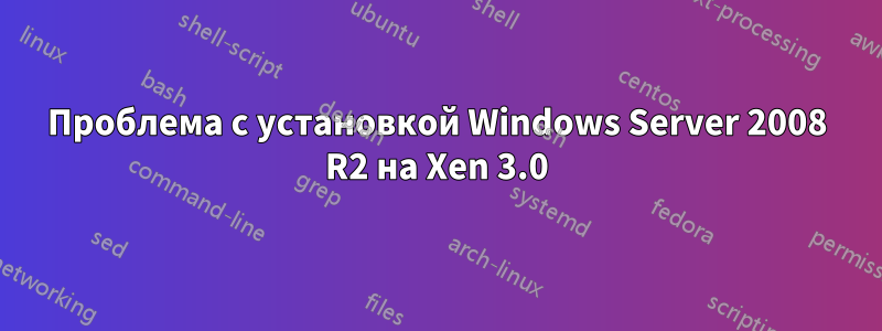 Проблема с установкой Windows Server 2008 R2 на Xen 3.0