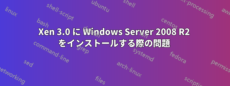 Xen 3.0 に Windows Server 2008 R2 をインストールする際の問題