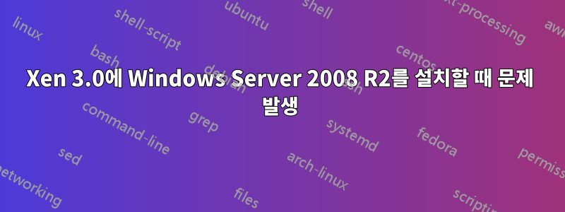 Xen 3.0에 Windows Server 2008 R2를 설치할 때 문제 발생