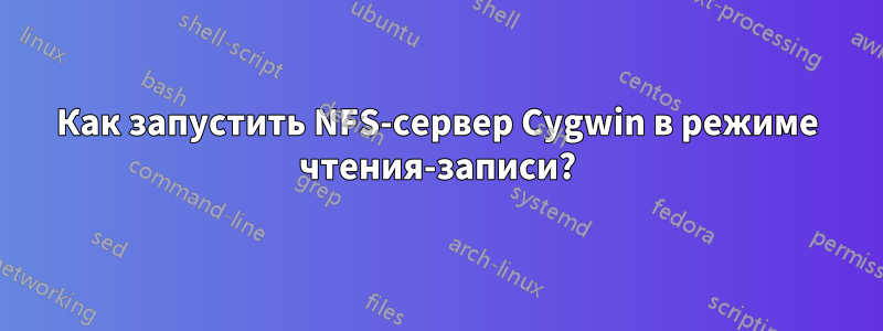 Как запустить NFS-сервер Cygwin в режиме чтения-записи?