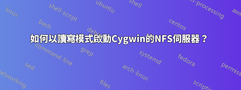 如何以讀寫模式啟動Cygwin的NFS伺服器？