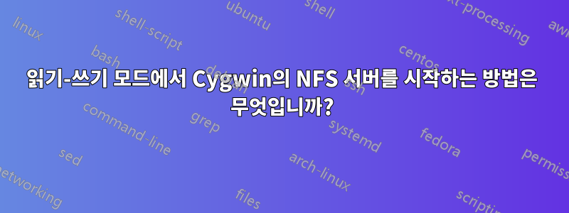 읽기-쓰기 모드에서 Cygwin의 NFS 서버를 시작하는 방법은 무엇입니까?