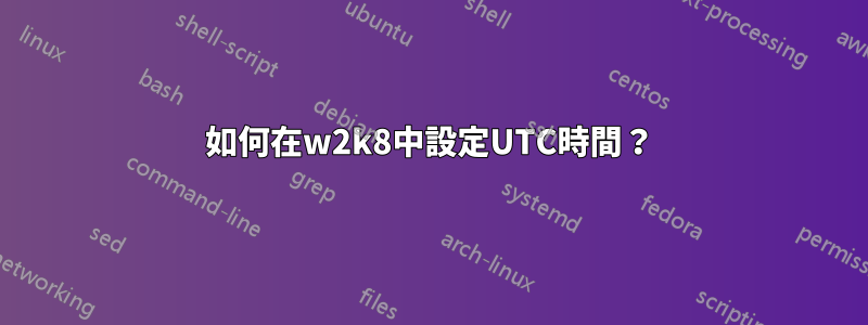 如何在w2k8中設定UTC時間？