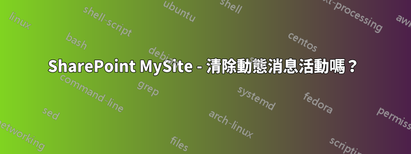 SharePoint MySite - 清除動態消息活動嗎？