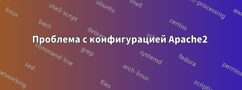 Проблема с конфигурацией Apache2