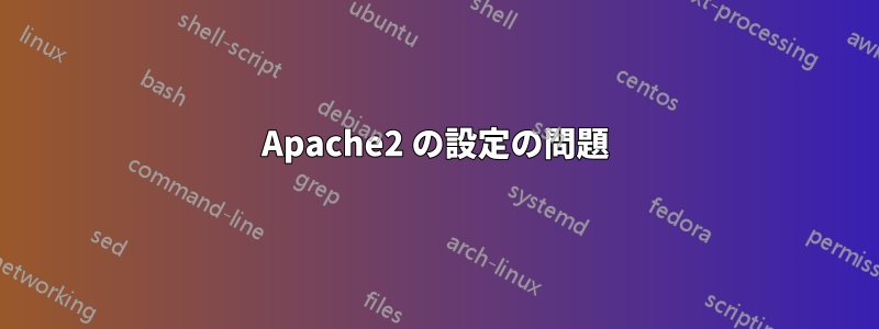 Apache2 の設定の問題