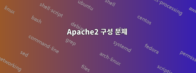 Apache2 구성 문제