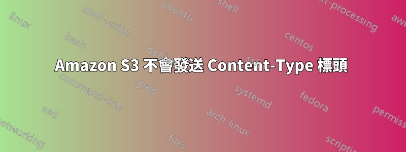 Amazon S3 不會發送 Content-Type 標頭