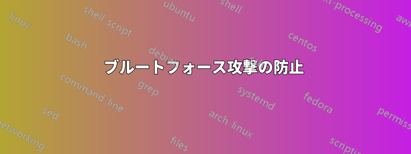 ブルートフォース攻撃の防止