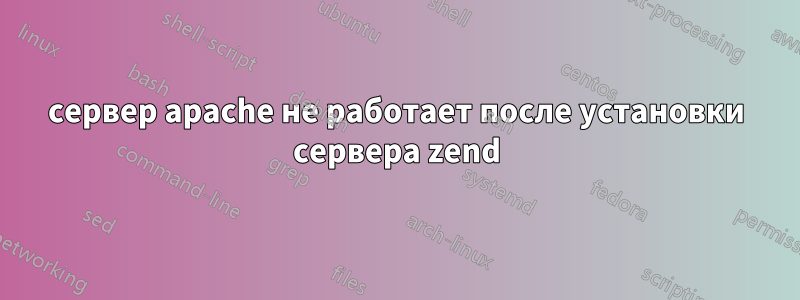 сервер apache не работает после установки сервера zend