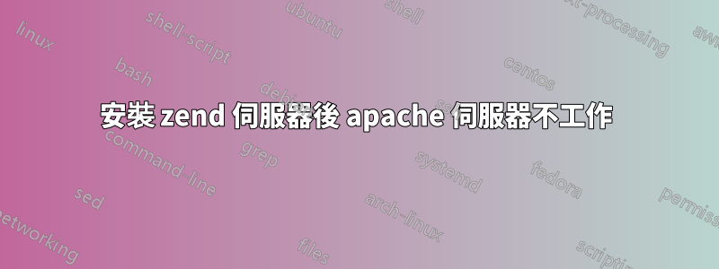 安裝 zend 伺服器後 apache 伺服器不工作