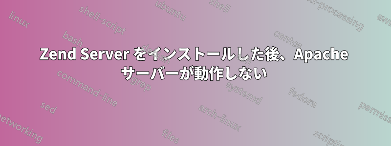 Zend Server をインストールした後、Apache サーバーが動作しない
