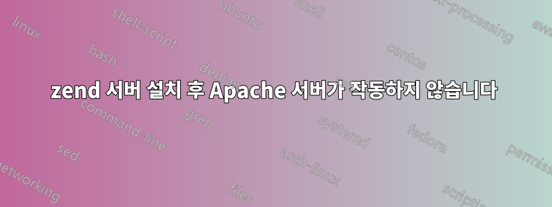 zend 서버 설치 후 Apache 서버가 작동하지 않습니다