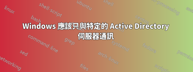 Windows 應該只與特定的 Active Directory 伺服器通訊