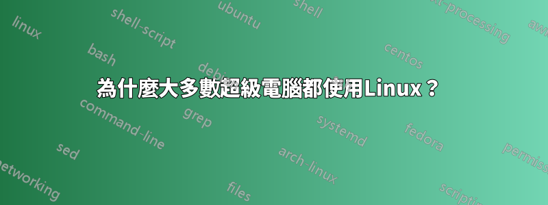 為什麼大多數超級電腦都使用Linux？ 