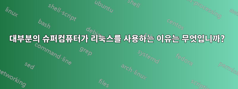 대부분의 슈퍼컴퓨터가 리눅스를 사용하는 이유는 무엇입니까? 