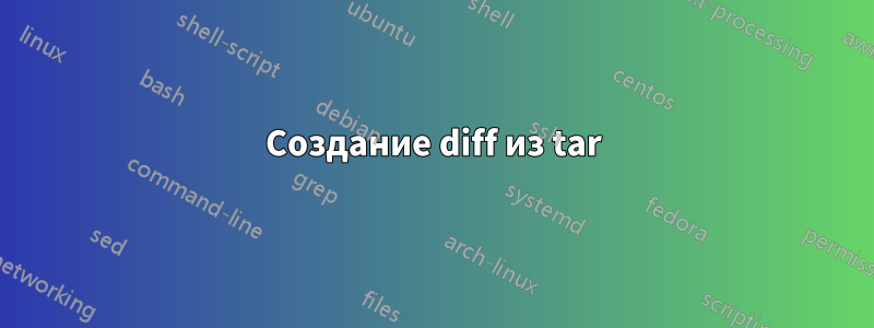 Создание diff из tar