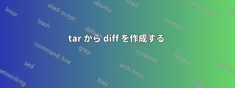 tar から diff を作成する