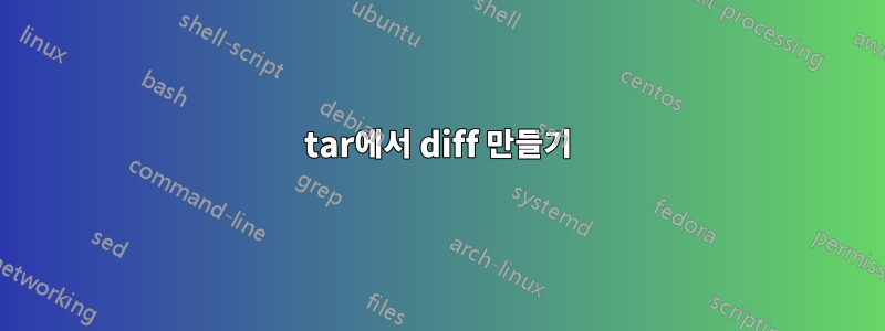 tar에서 diff 만들기