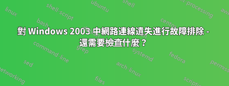 對 Windows 2003 中網路連線遺失進行故障排除 - 還需要檢查什麼？