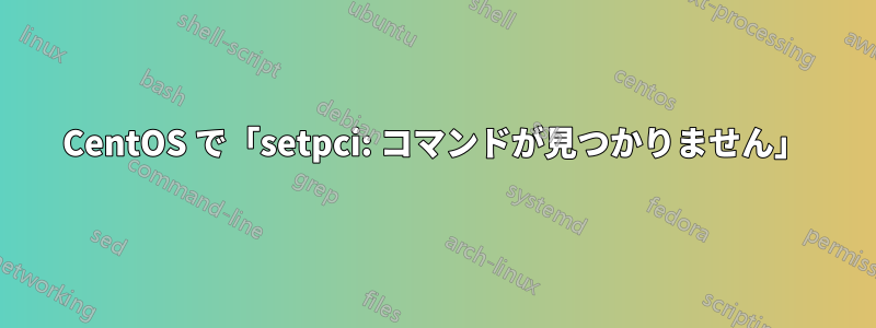 CentOS で「setpci: コマンドが見つかりません」