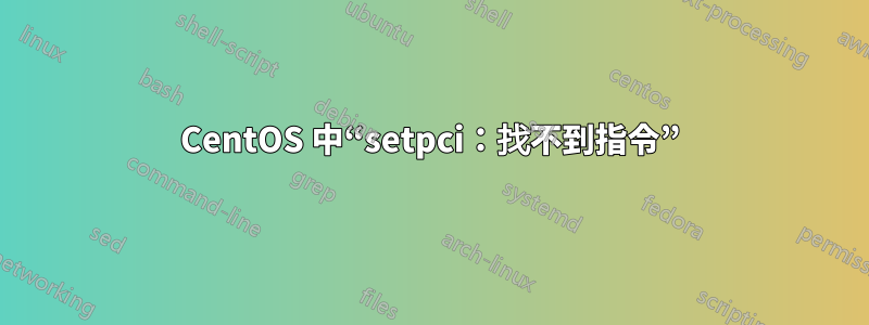 CentOS 中“setpci：找不到指令”