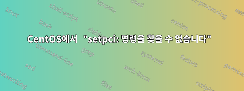 CentOS에서 "setpci: 명령을 찾을 수 없습니다"