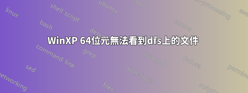 WinXP 64位元無法看到dfs上的文件