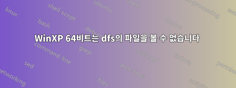 WinXP 64비트는 dfs의 파일을 볼 수 없습니다