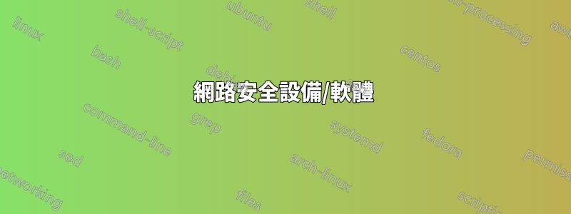 網路安全設備/軟體