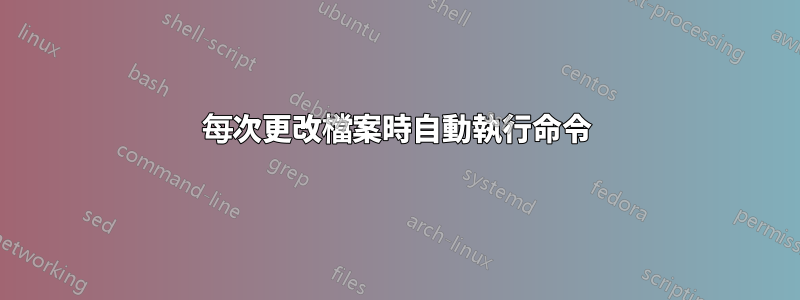 每次更改檔案時自動執行命令