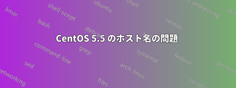 CentOS 5.5 のホスト名の問題