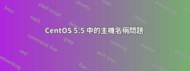 CentOS 5.5 中的主機名稱問題