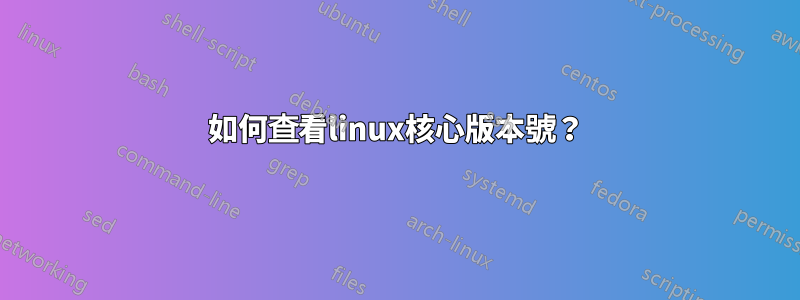 如何查看linux核心版本號？