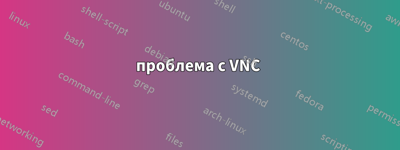 проблема с VNC