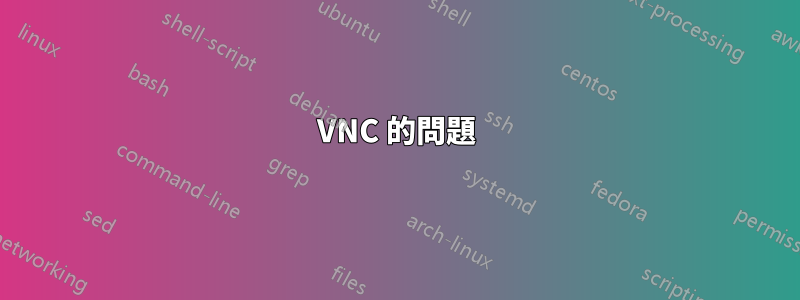 VNC 的問題