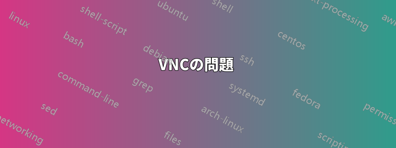 VNCの問題