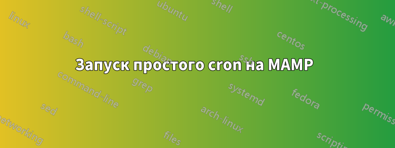 Запуск простого cron на MAMP 