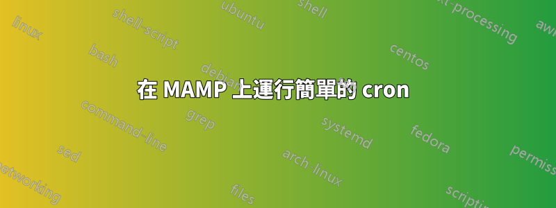 在 MAMP 上運行簡單的 cron 