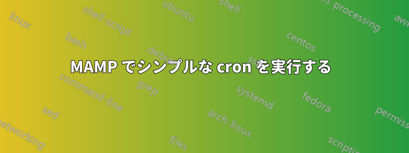 MAMP でシンプルな cron を実行する 