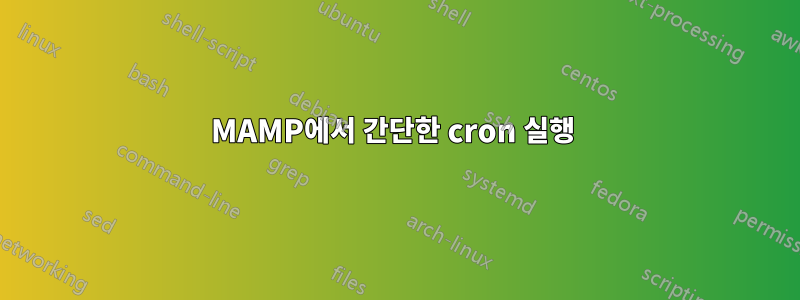 MAMP에서 간단한 cron 실행 